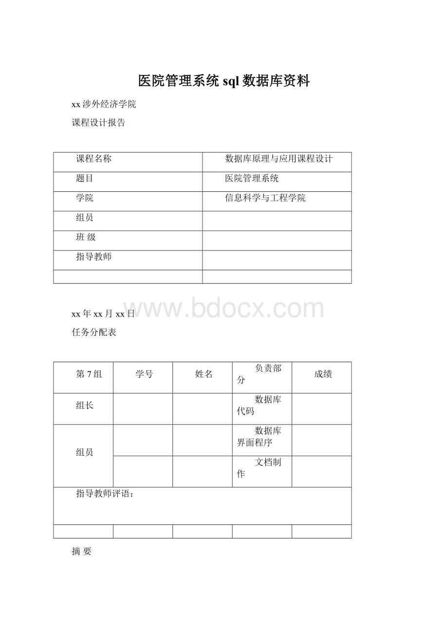 医院管理系统sql数据库资料Word下载.docx