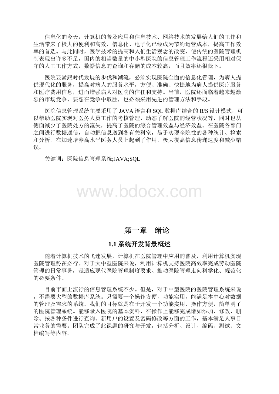 医院管理系统sql数据库资料Word下载.docx_第2页