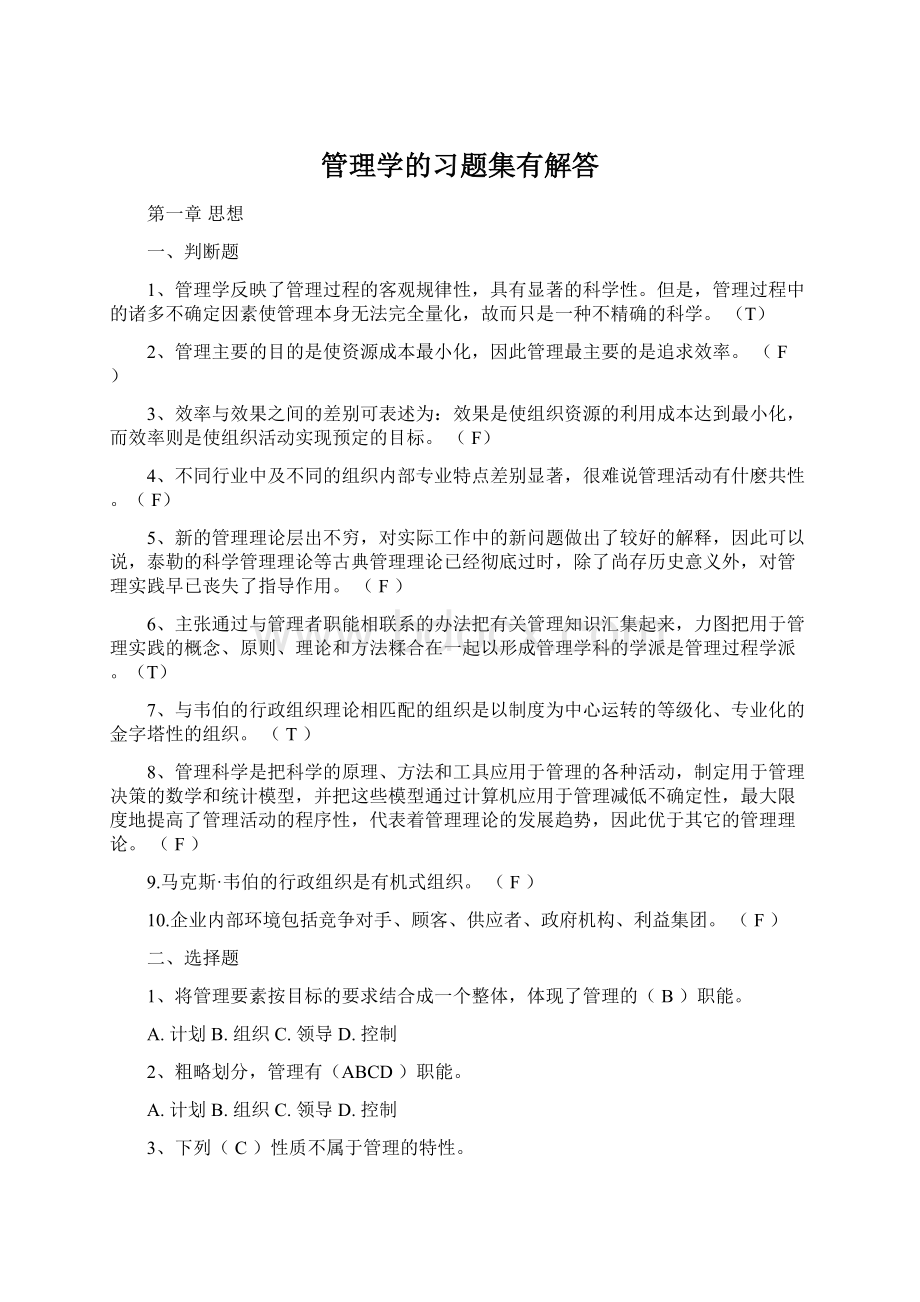 管理学的习题集有解答.docx