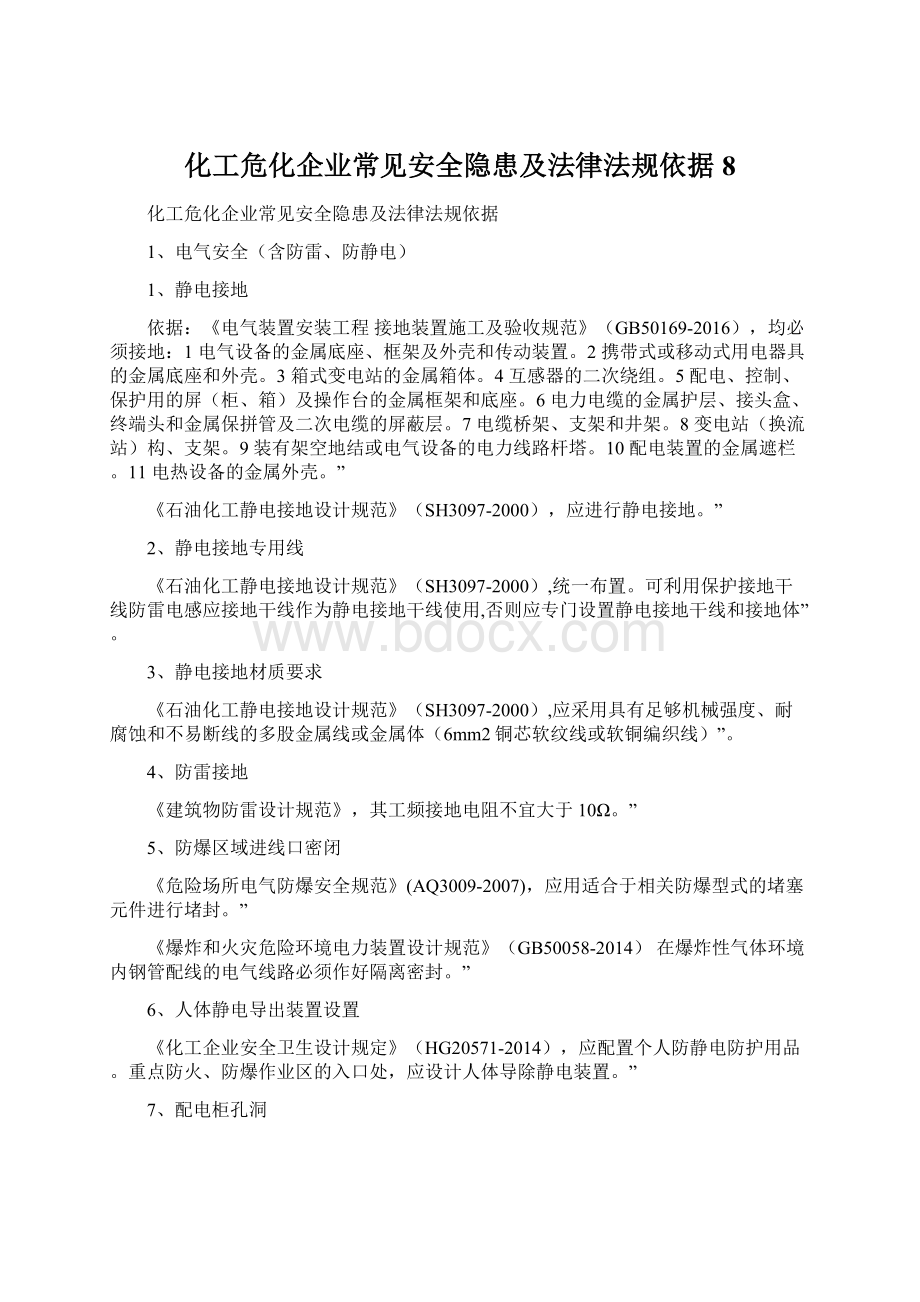 化工危化企业常见安全隐患及法律法规依据8.docx_第1页