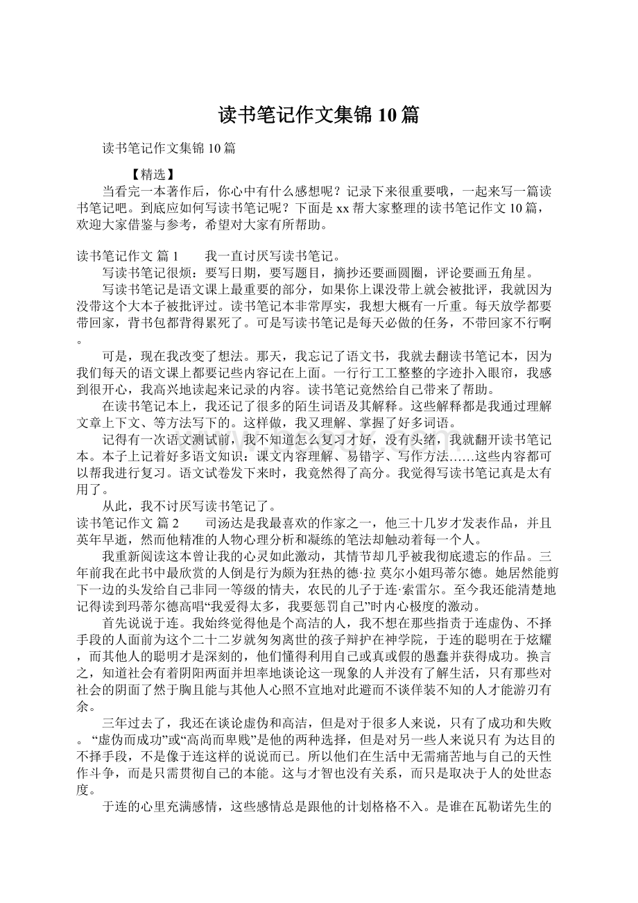 读书笔记作文集锦10篇Word文档格式.docx