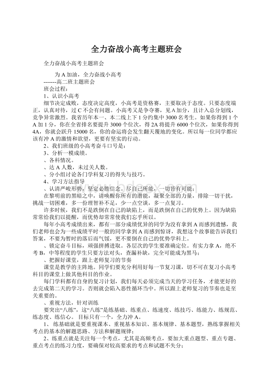 全力奋战小高考主题班会Word格式文档下载.docx_第1页