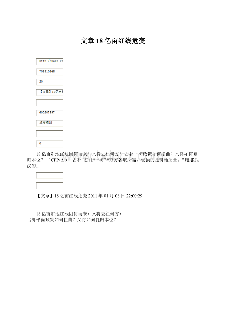 文章18亿亩红线危变.docx_第1页