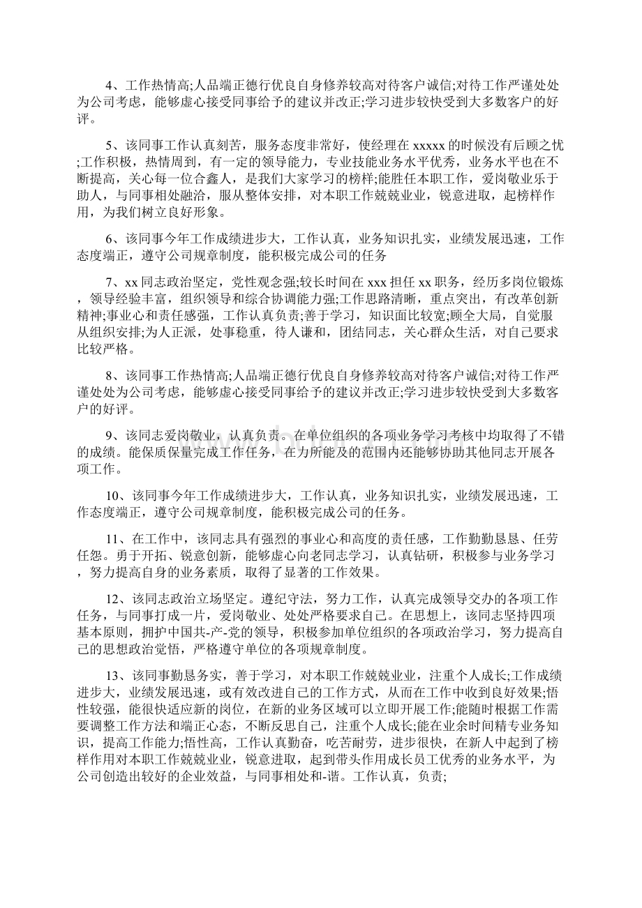 职业道德工作作风评语文档3篇Word格式文档下载.docx_第2页