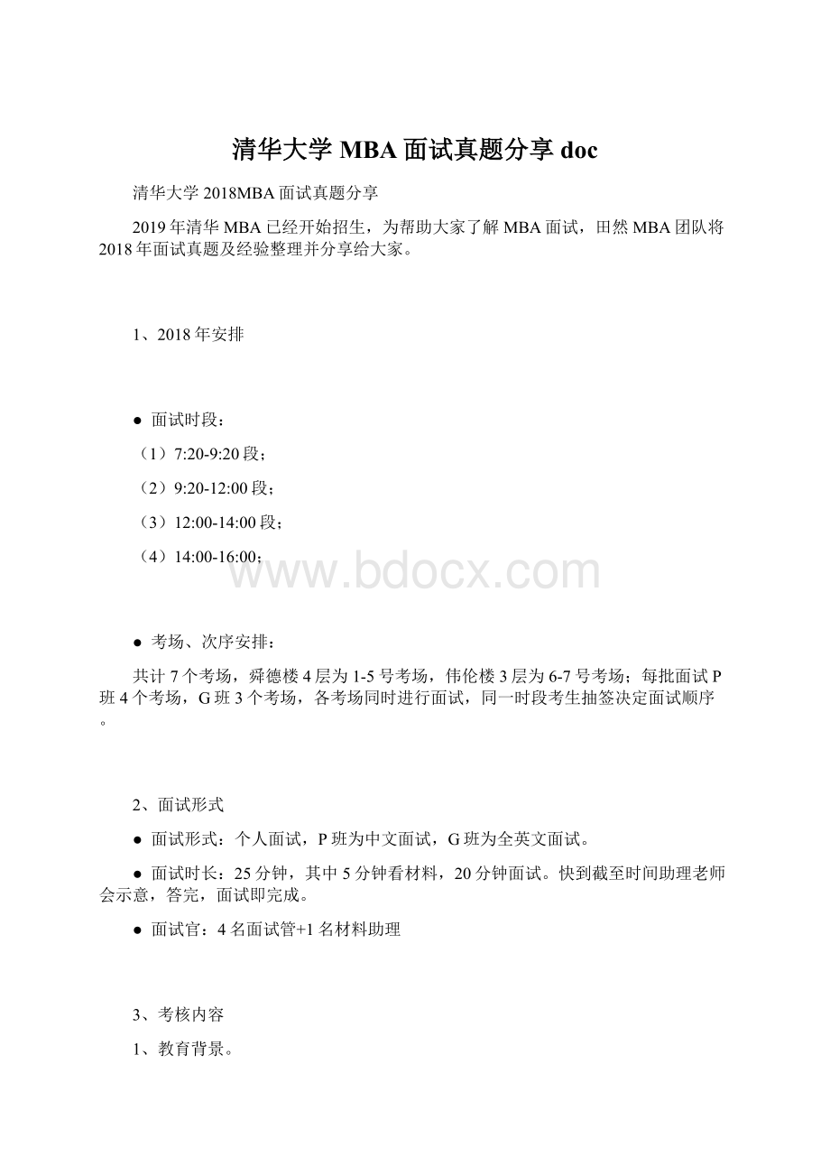 清华大学MBA面试真题分享docWord格式文档下载.docx