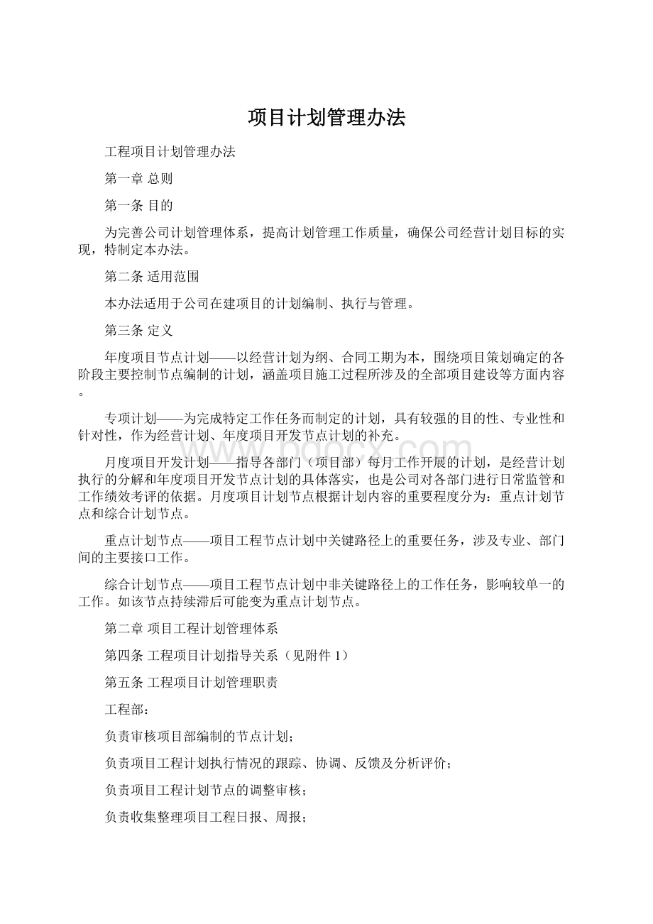 项目计划管理办法.docx_第1页