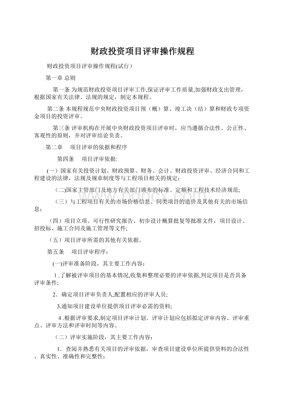 财政投资项目评审操作规程.docx_第1页