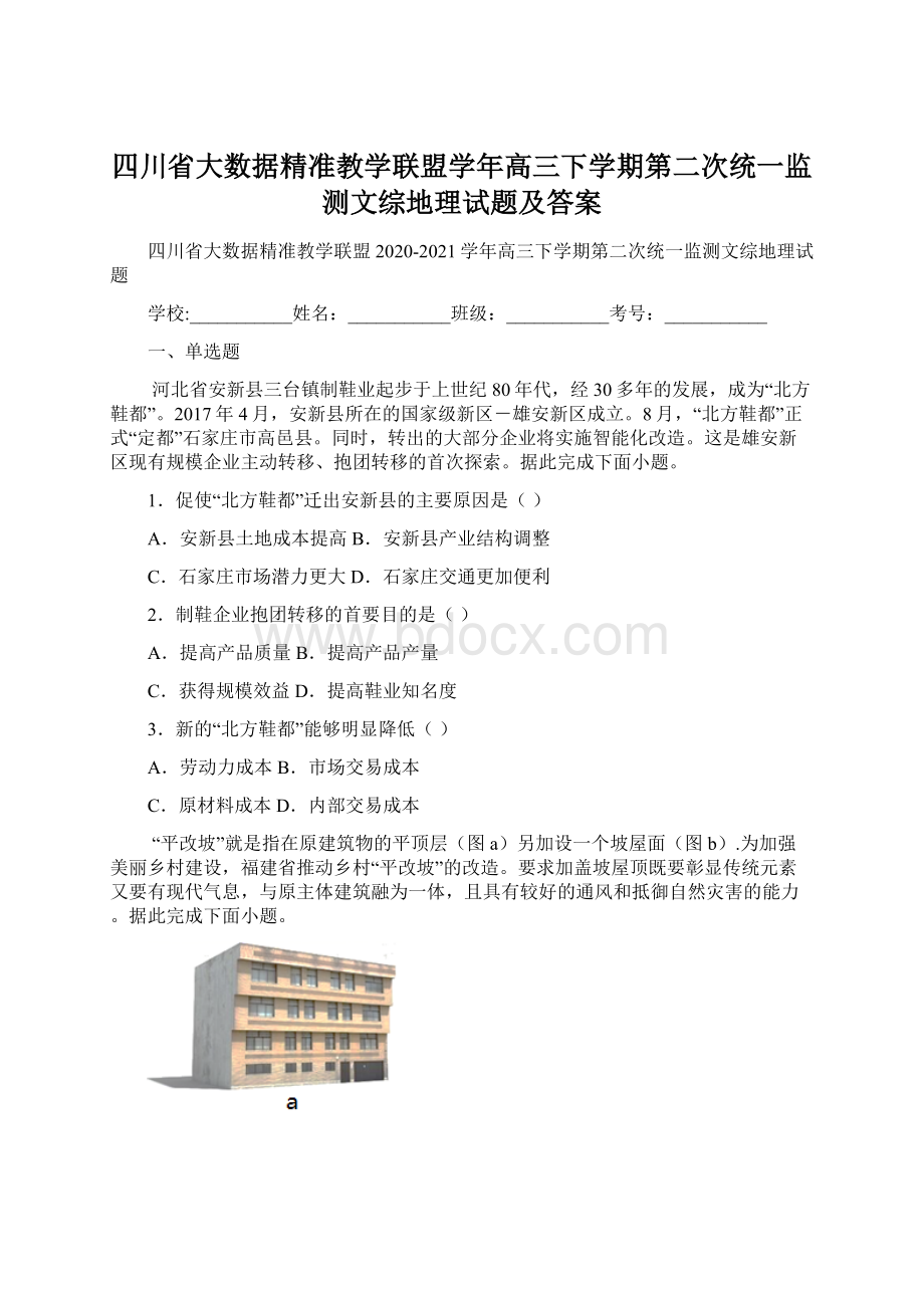 四川省大数据精准教学联盟学年高三下学期第二次统一监测文综地理试题及答案.docx