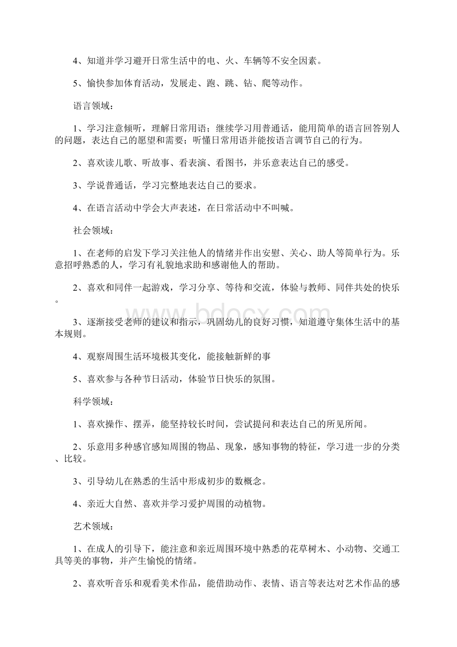 小班班级工作计划Word格式文档下载.docx_第2页