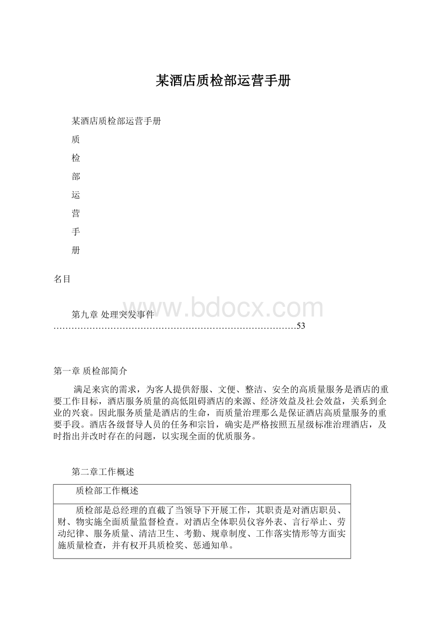 某酒店质检部运营手册Word文档格式.docx