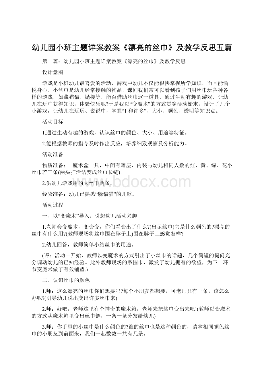 幼儿园小班主题详案教案《漂亮的丝巾》及教学反思五篇.docx