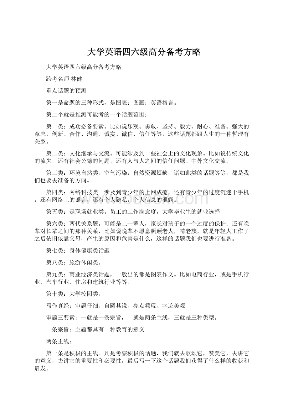 大学英语四六级高分备考方略Word文档格式.docx