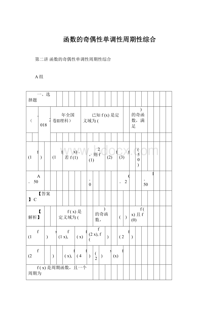 函数的奇偶性单调性周期性综合Word文档格式.docx