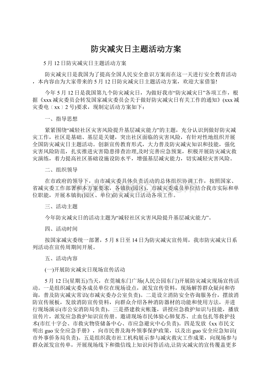 防灾减灾日主题活动方案.docx_第1页