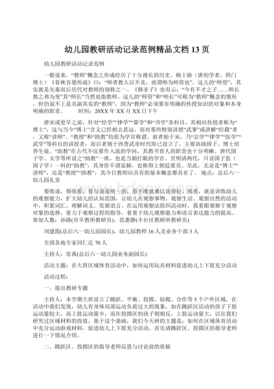 幼儿园教研活动记录范例精品文档13页Word下载.docx