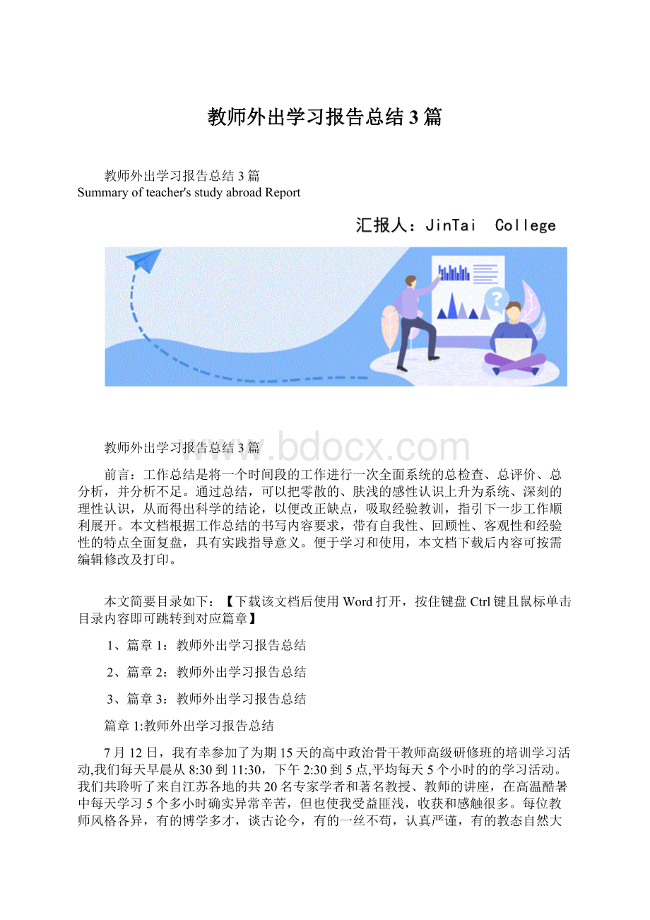 教师外出学习报告总结3篇.docx