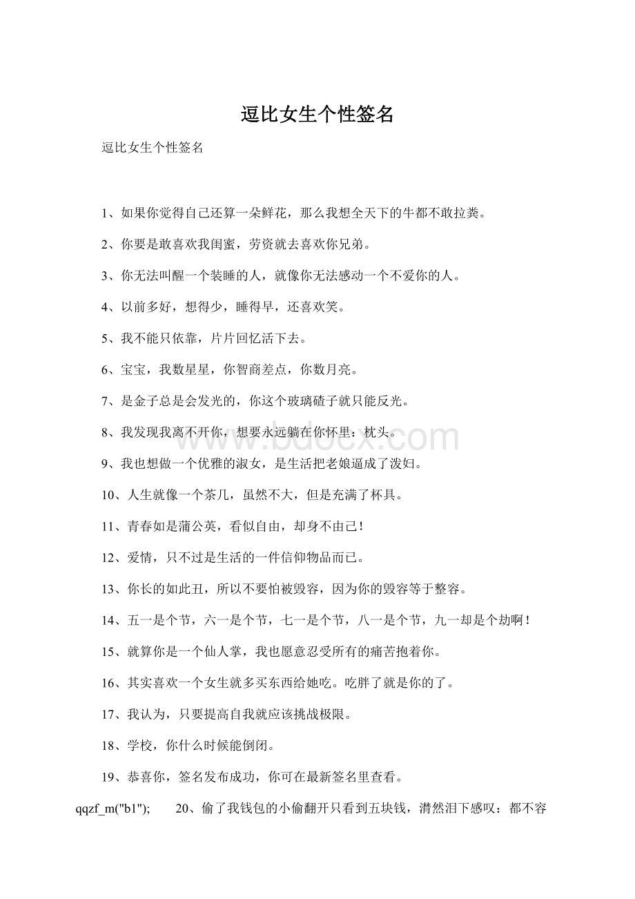 逗比女生个性签名Word文件下载.docx_第1页