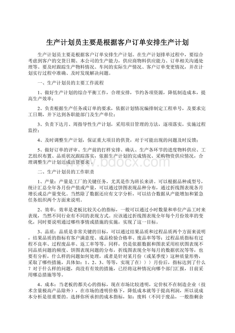 生产计划员主要是根据客户订单安排生产计划.docx