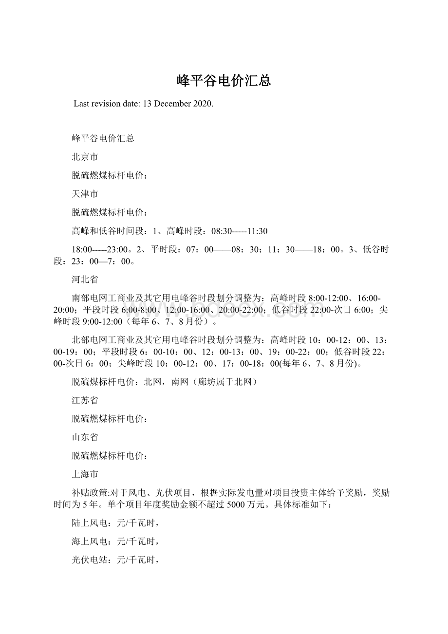 峰平谷电价汇总Word下载.docx_第1页