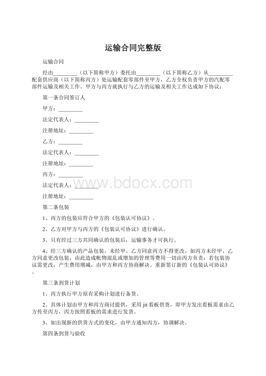 运输合同完整版Word下载.docx