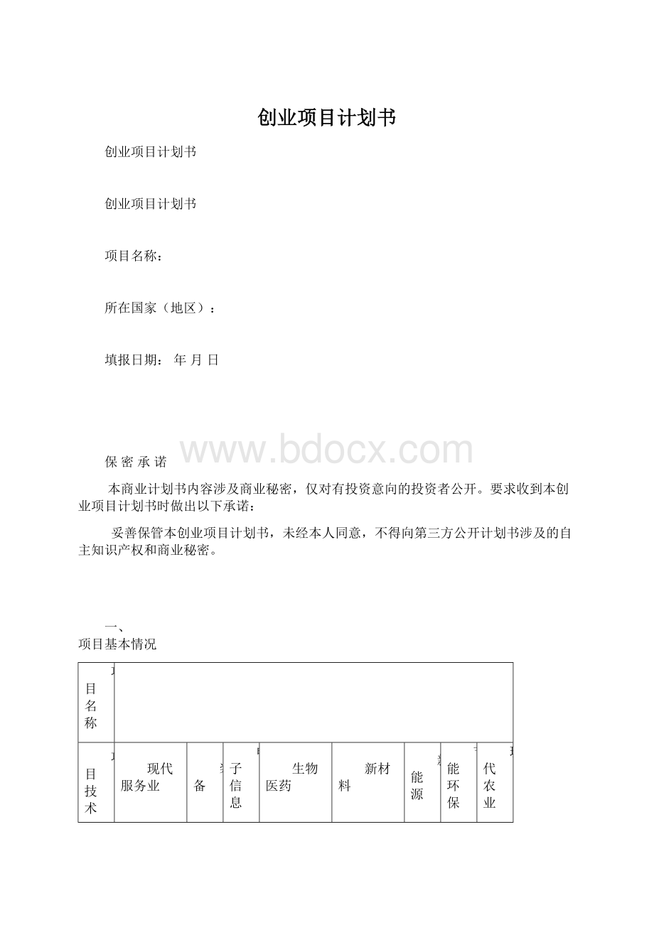 创业项目计划书.docx_第1页