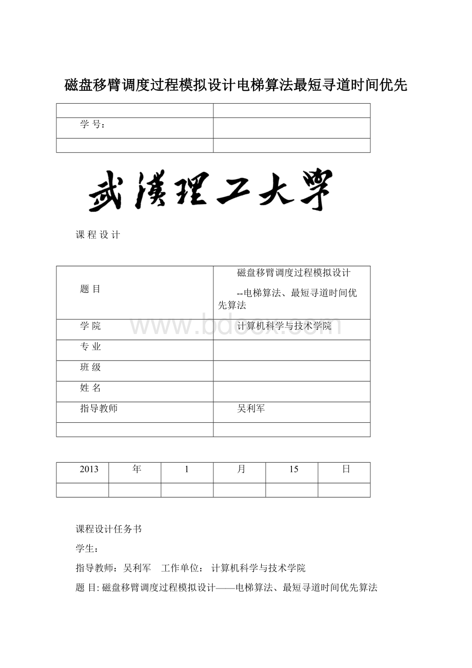 磁盘移臂调度过程模拟设计电梯算法最短寻道时间优先.docx_第1页