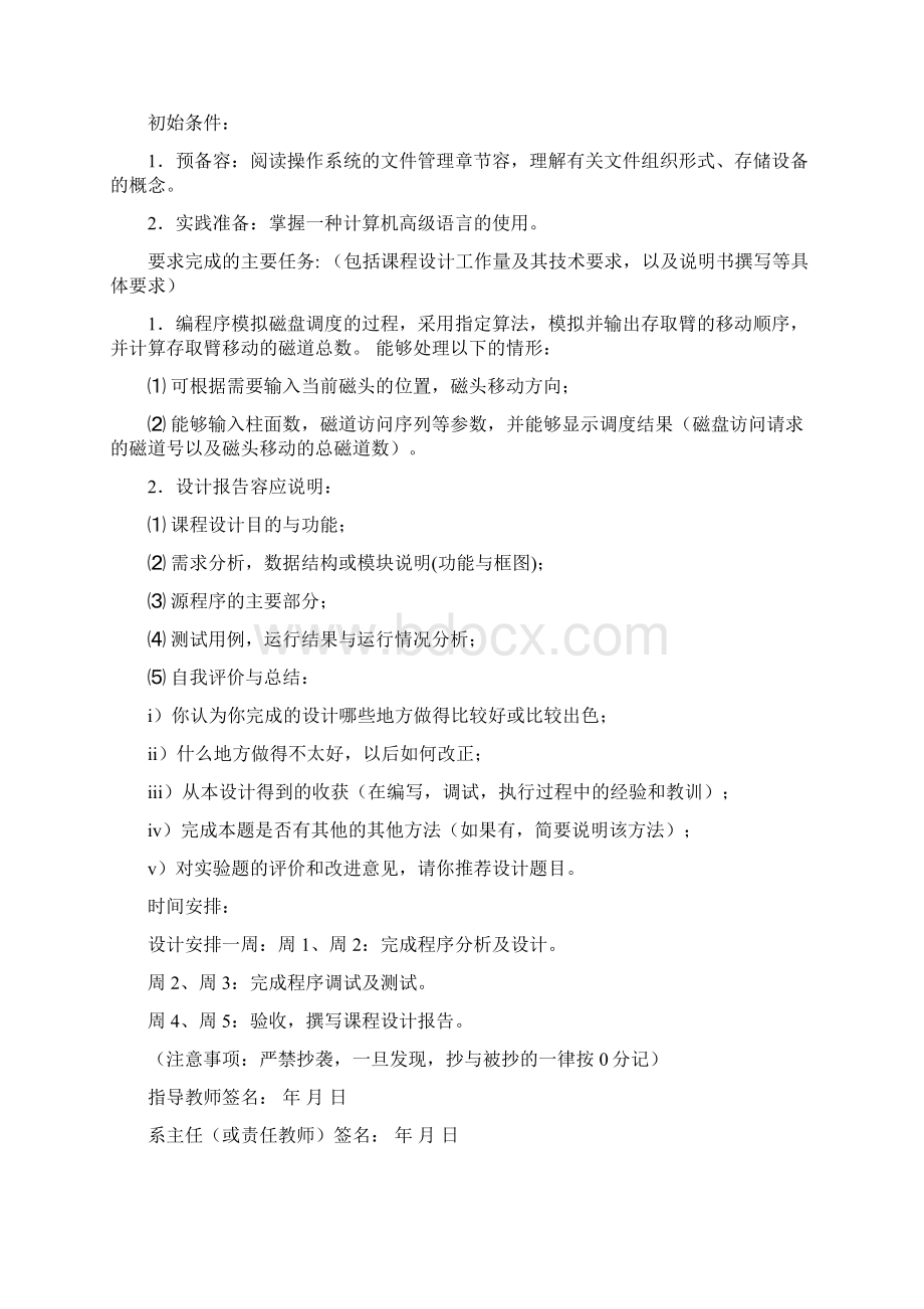 磁盘移臂调度过程模拟设计电梯算法最短寻道时间优先.docx_第2页