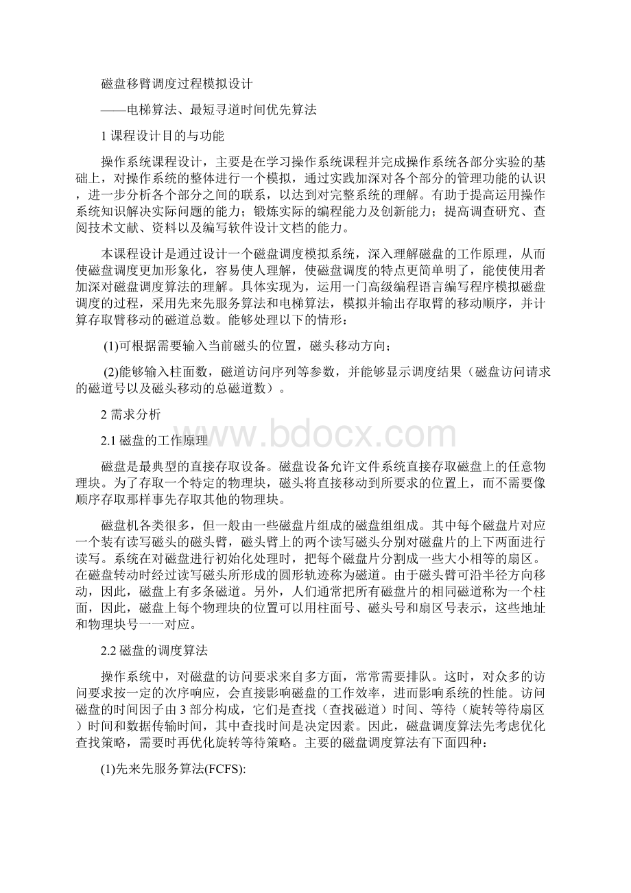 磁盘移臂调度过程模拟设计电梯算法最短寻道时间优先.docx_第3页