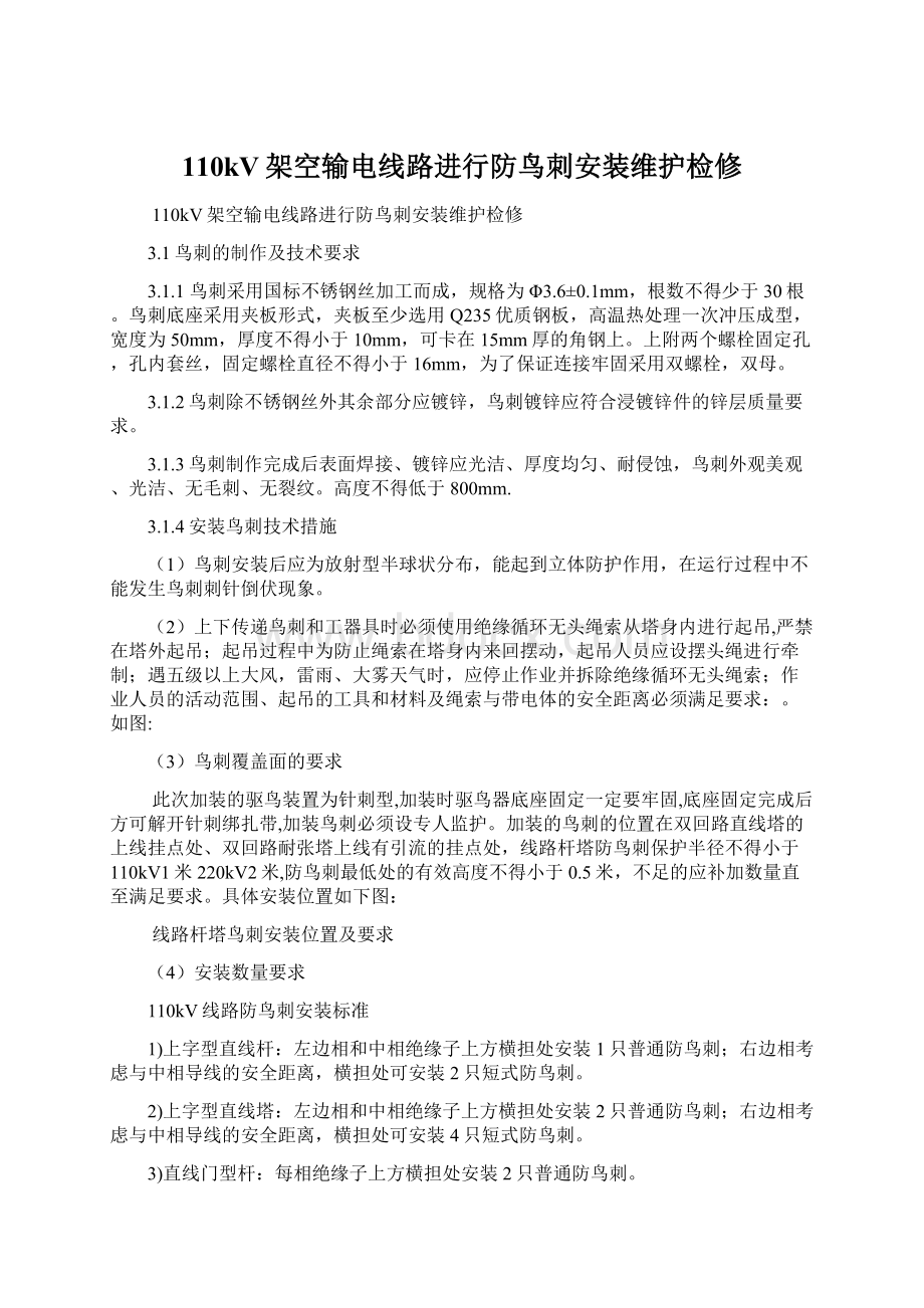 110kV架空输电线路进行防鸟刺安装维护检修Word下载.docx