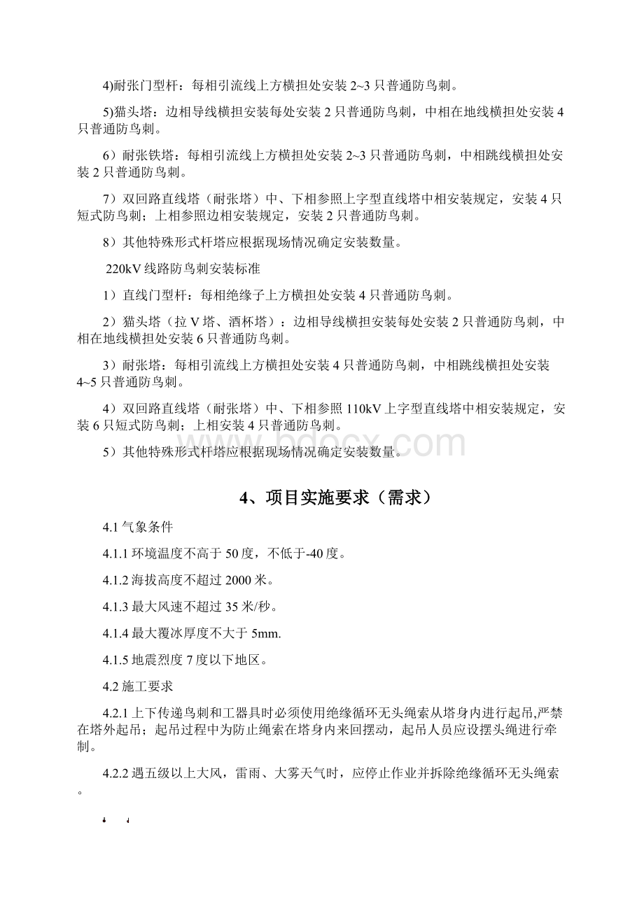 110kV架空输电线路进行防鸟刺安装维护检修.docx_第2页