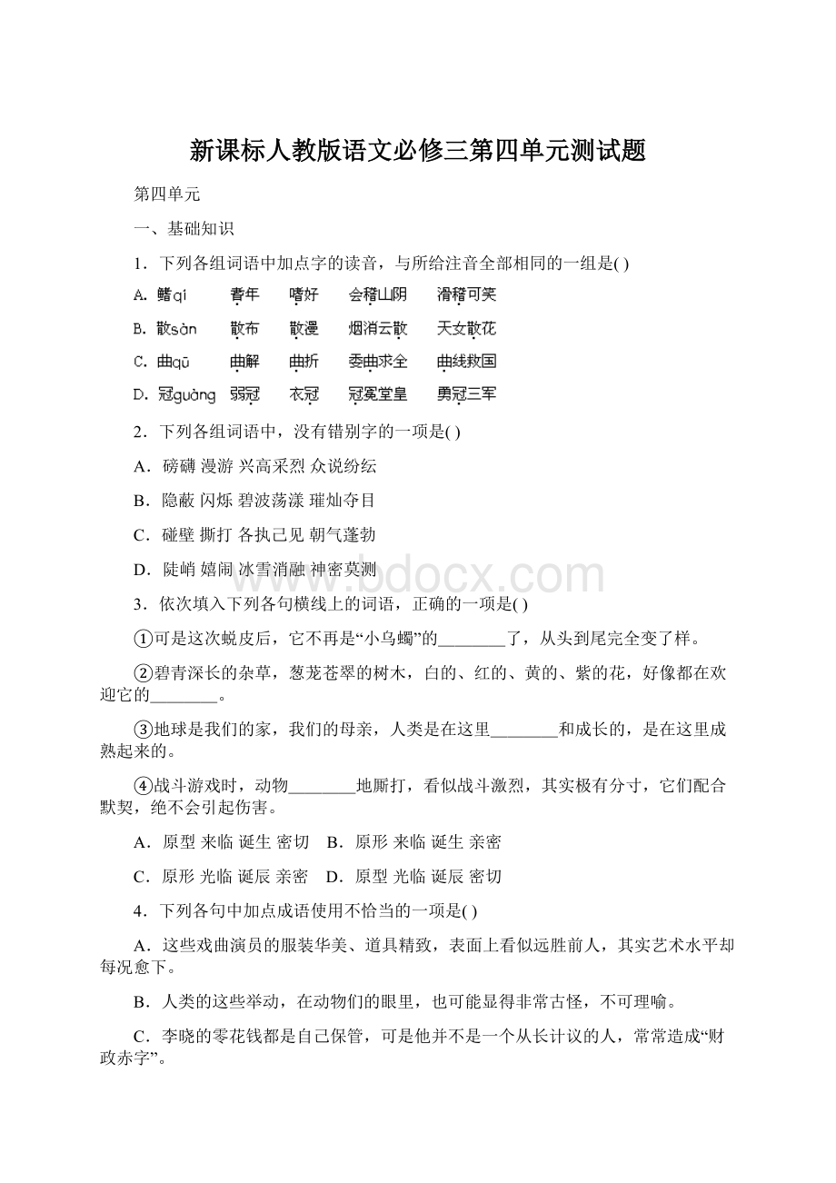 新课标人教版语文必修三第四单元测试题.docx_第1页