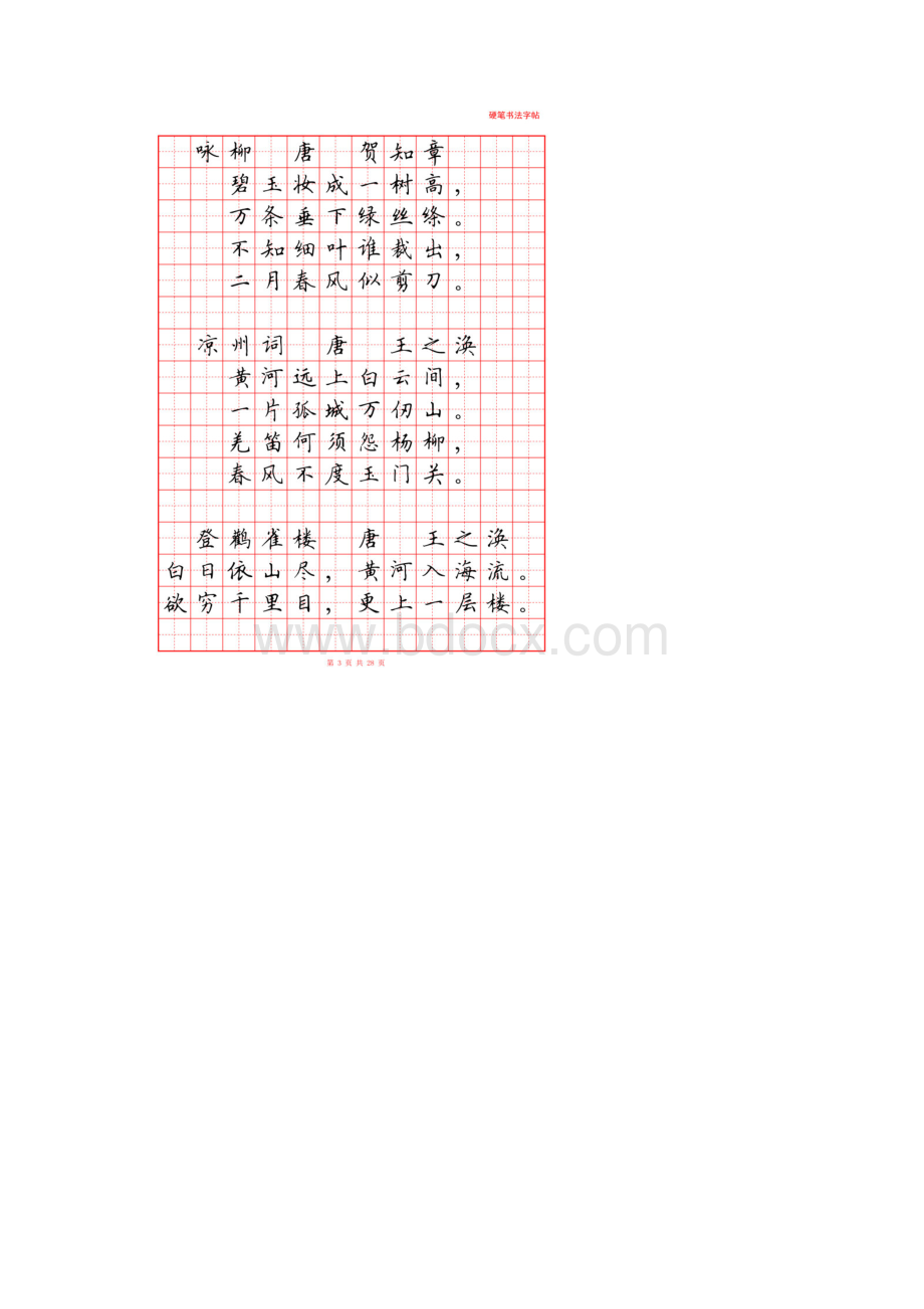 小学生必背古诗词80首硬笔书法字帖审定版.docx_第3页