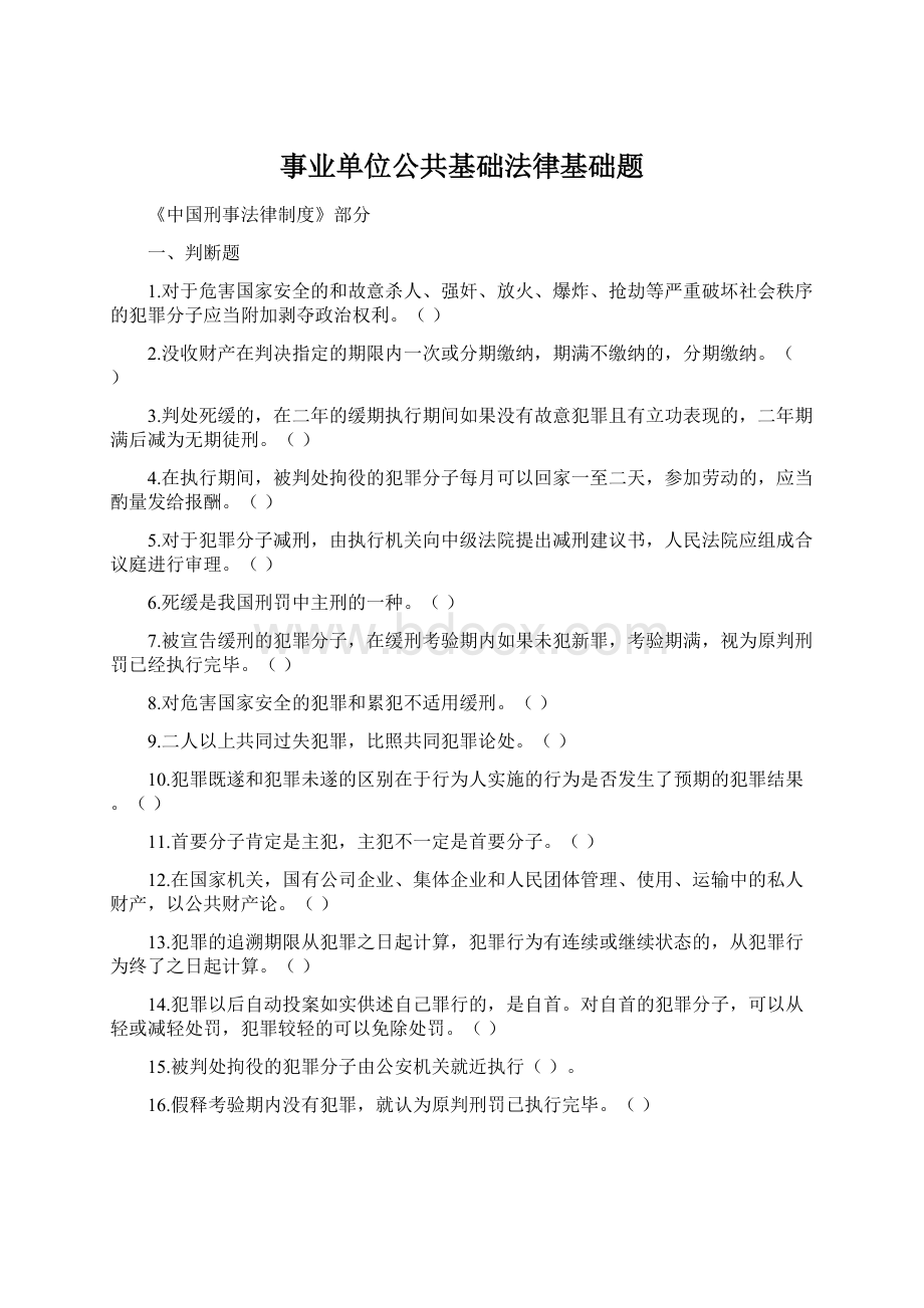 事业单位公共基础法律基础题.docx