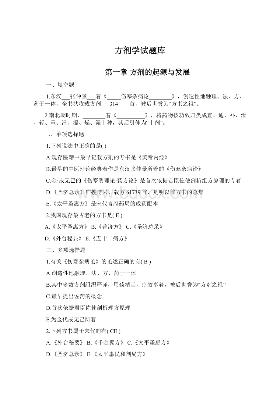 方剂学试题库.docx_第1页