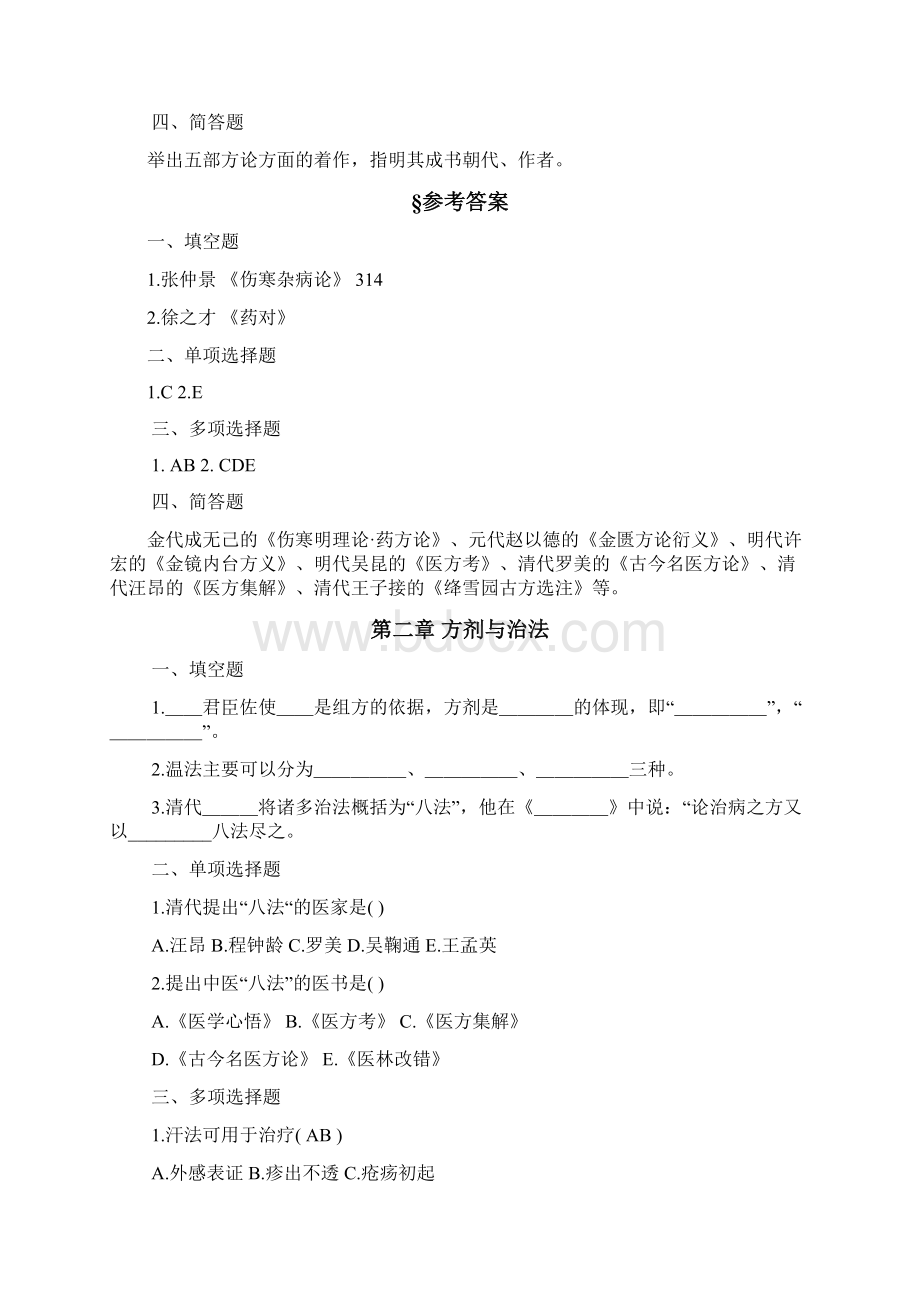 方剂学试题库.docx_第2页