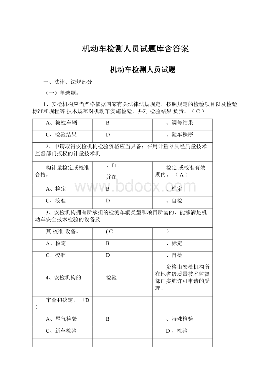 机动车检测人员试题库含答案.docx