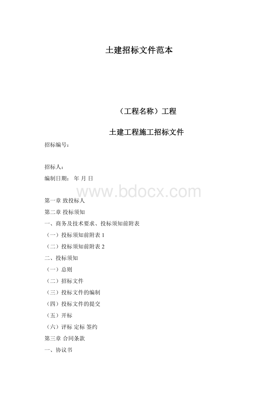 土建招标文件范本Word文件下载.docx