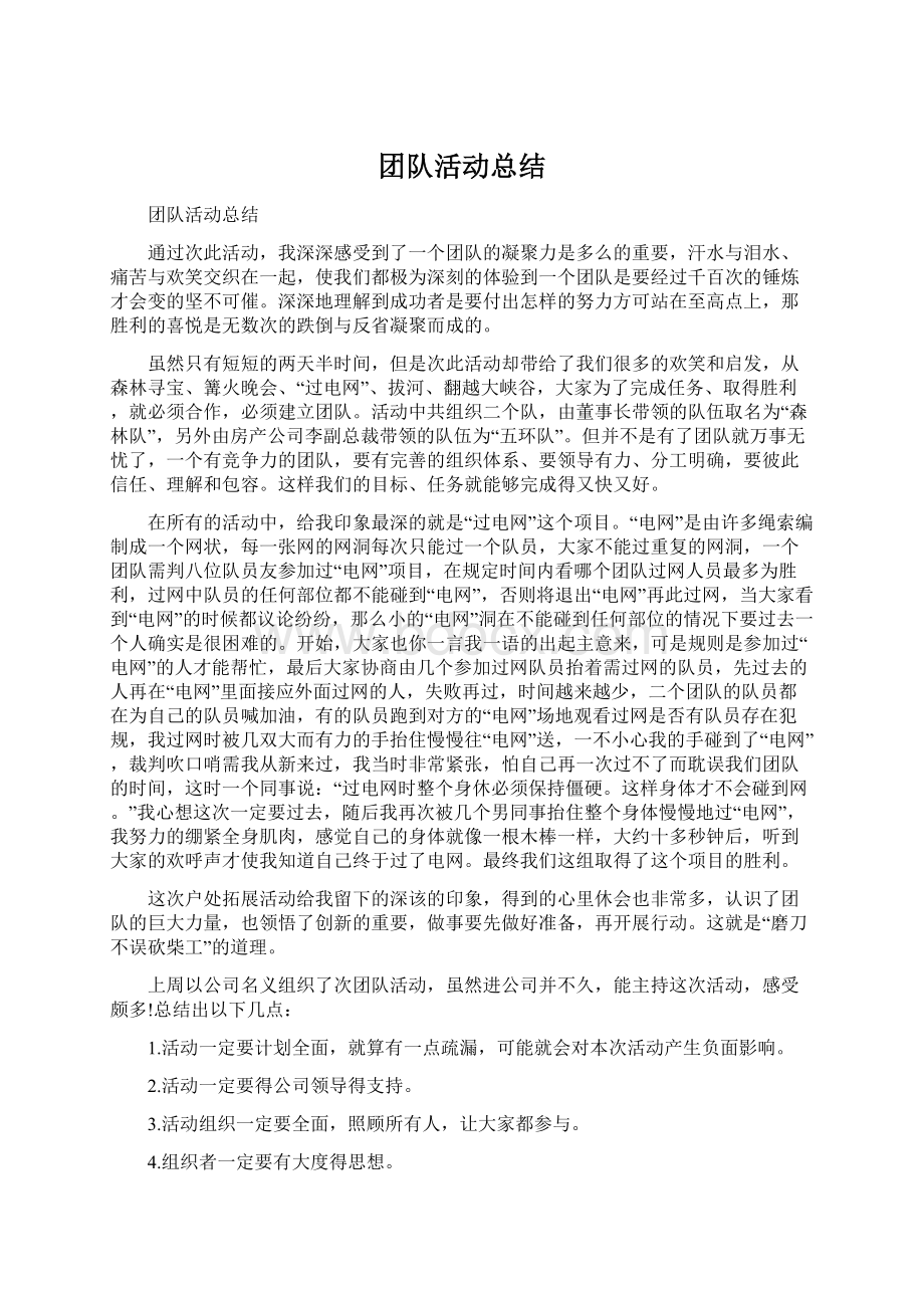 团队活动总结Word文件下载.docx