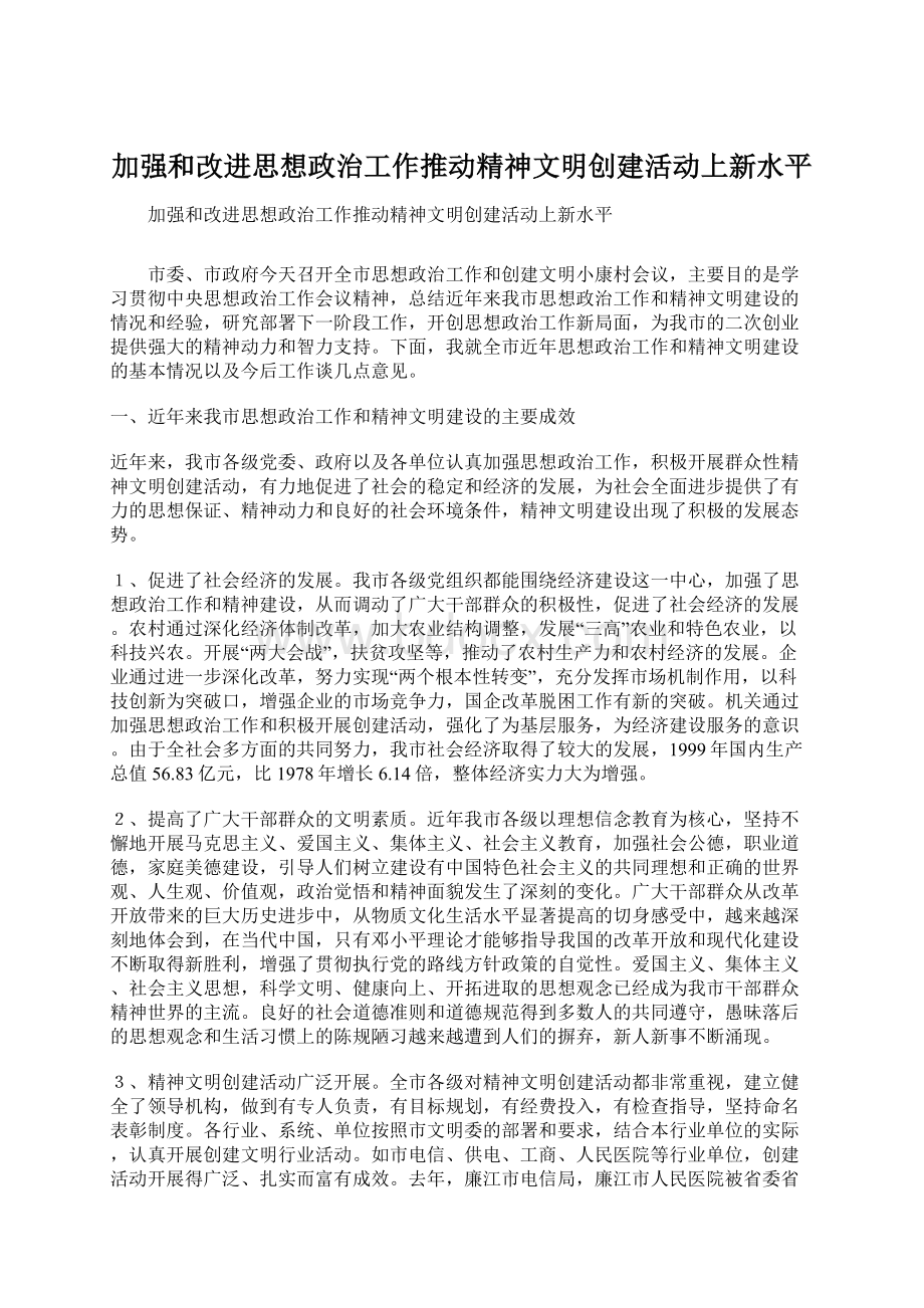 加强和改进思想政治工作推动精神文明创建活动上新水平.docx