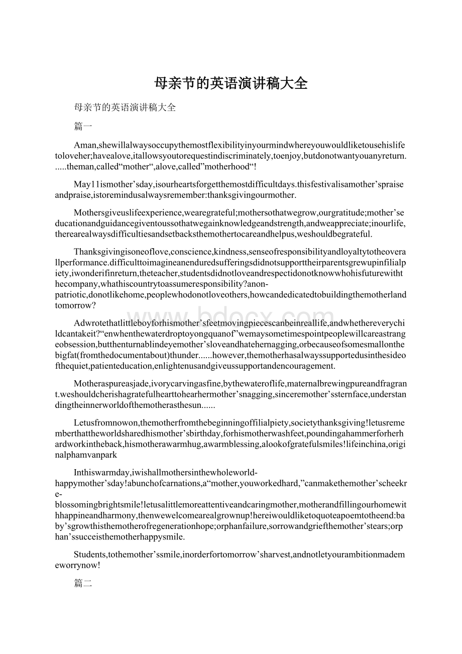 母亲节的英语演讲稿大全文档格式.docx_第1页