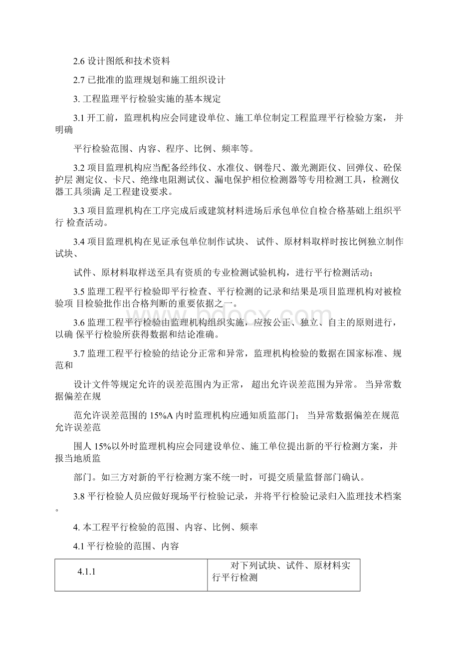 建设工程监理平行检测细则.docx_第3页