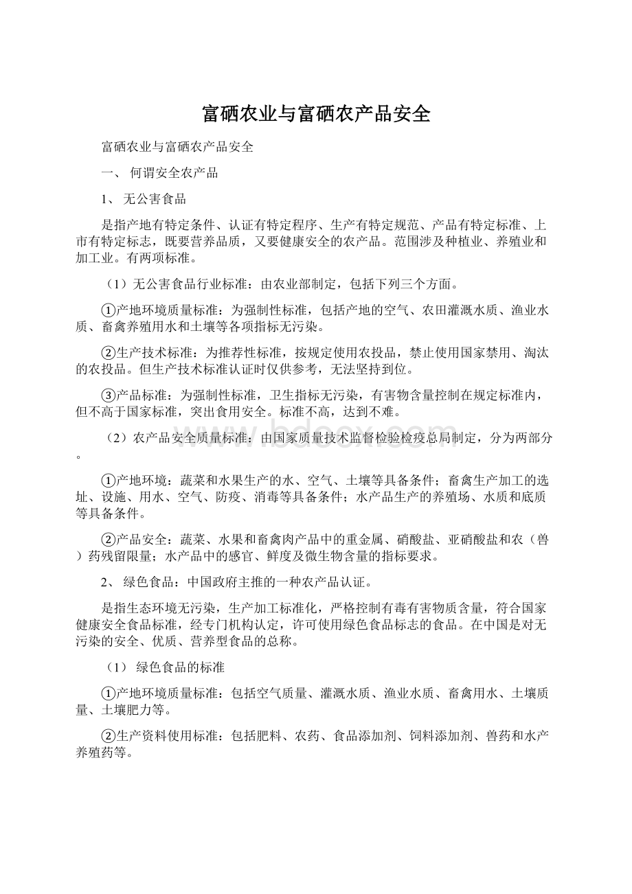 富硒农业与富硒农产品安全文档格式.docx