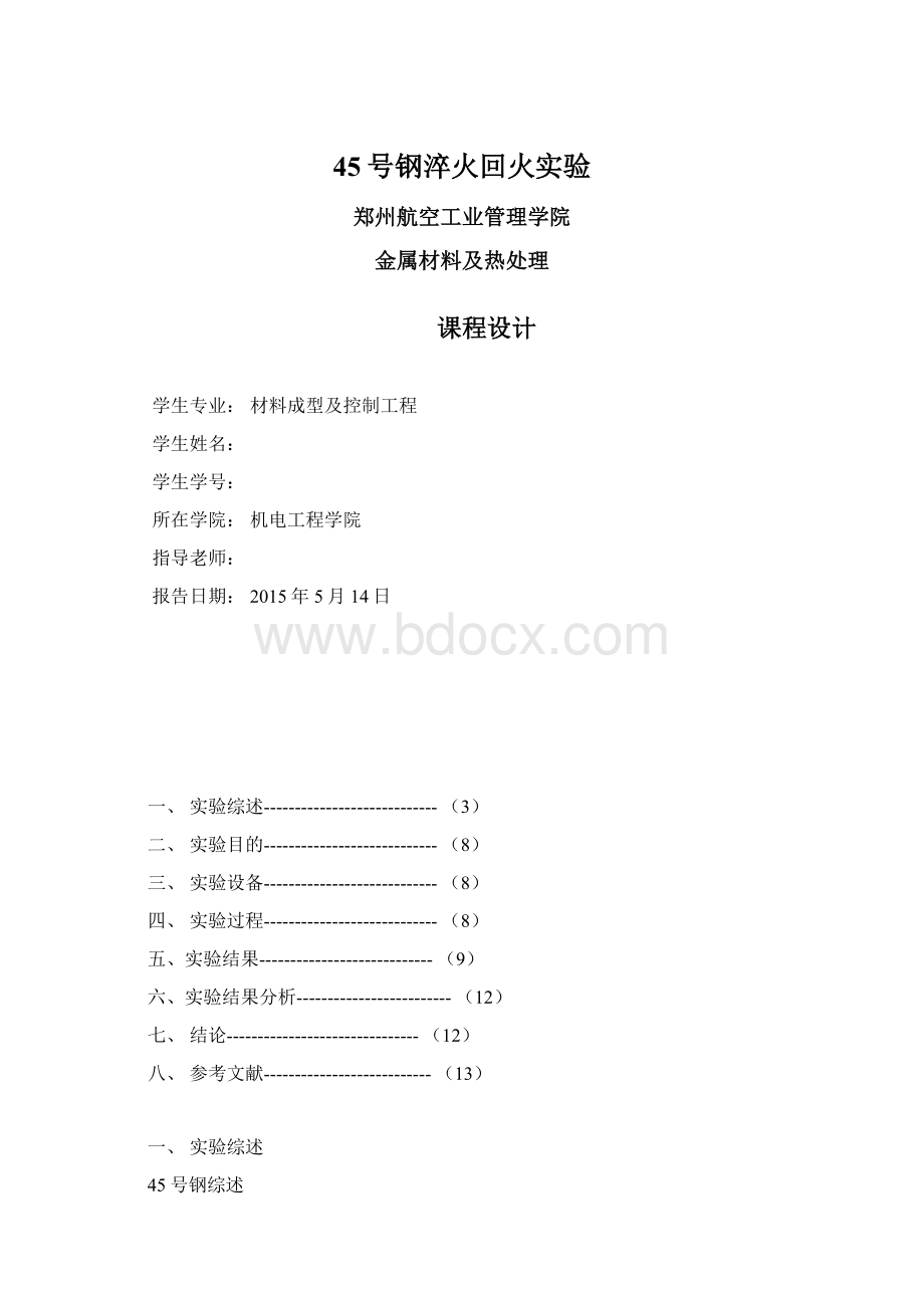 45号钢淬火回火实验文档格式.docx