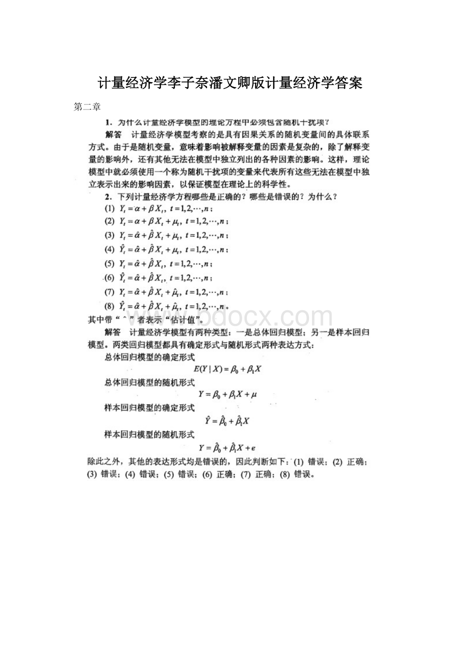 计量经济学李子奈潘文卿版计量经济学答案.docx_第1页