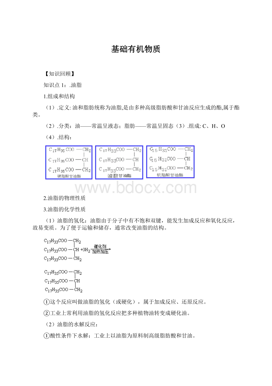 基础有机物质.docx_第1页