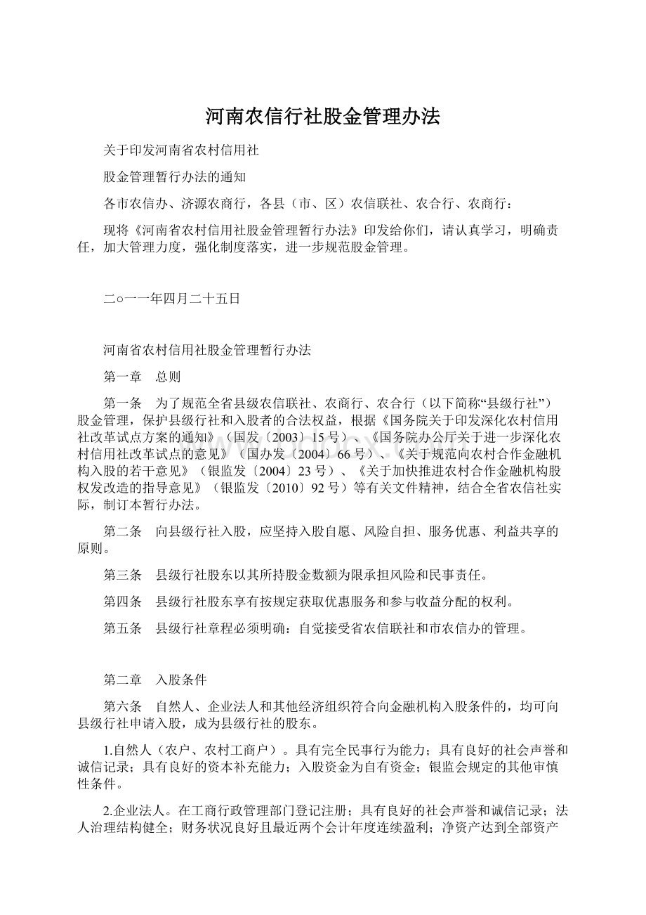 河南农信行社股金管理办法.docx