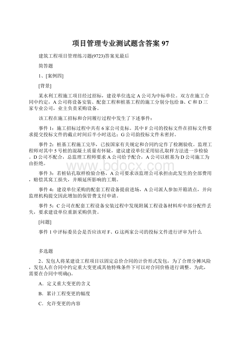 项目管理专业测试题含答案97Word下载.docx