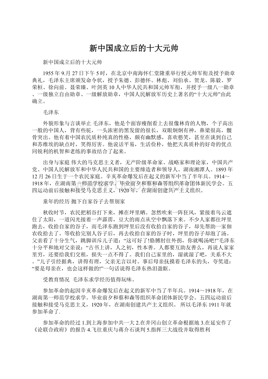 新中国成立后的十大元帅Word格式.docx_第1页