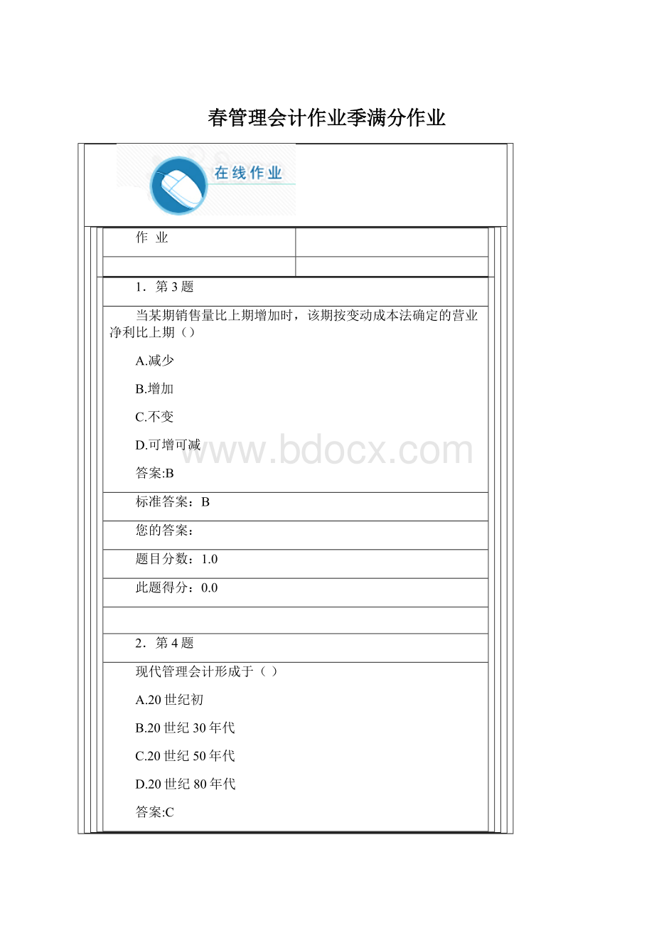 春管理会计作业季满分作业.docx