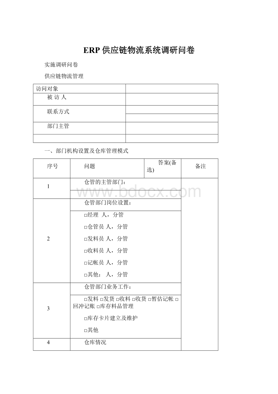 ERP供应链物流系统调研问卷Word下载.docx